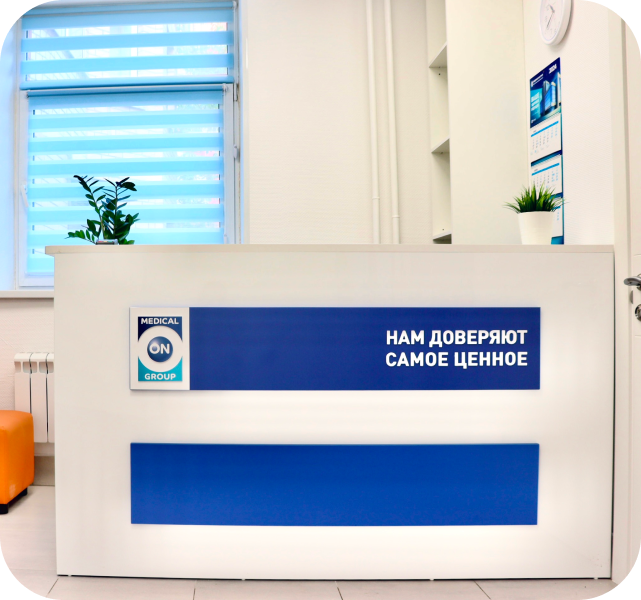 Дневной стационар в клинике Медикал Он Груп – Люберцы