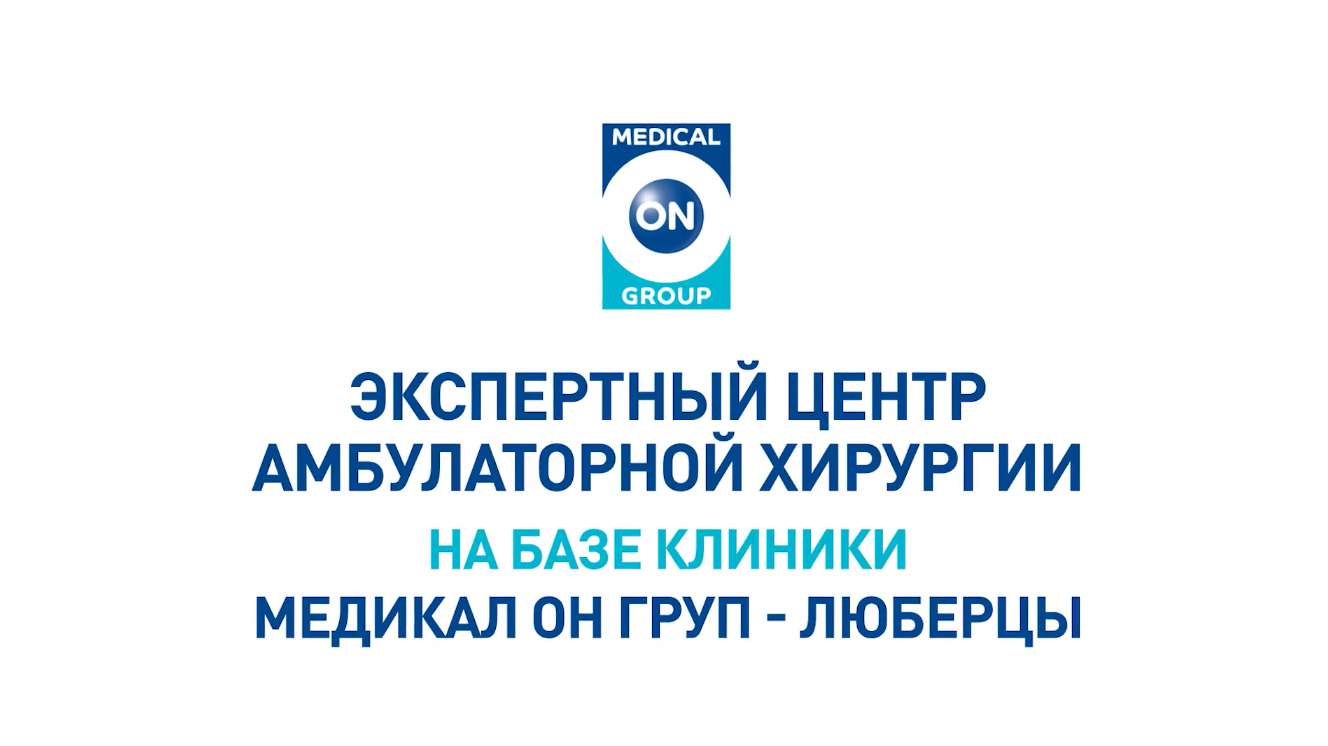 Экспертный центр амбулаторной хирургии 