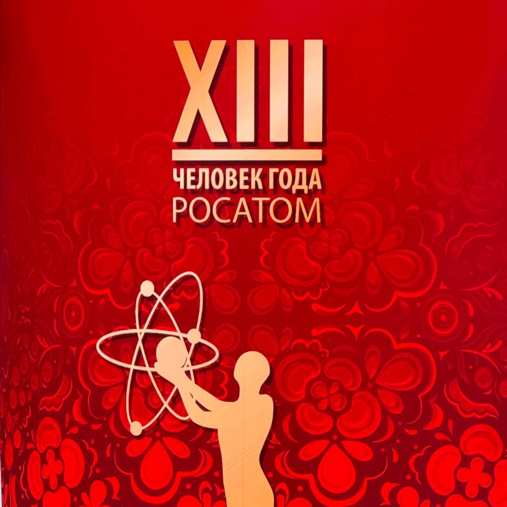«Человек года Росатома» по итогам 2025 года